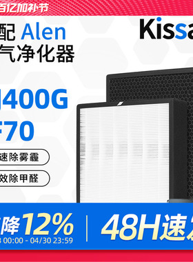 适配美国Alen空气净化器滤芯KJ400G-F70除醛除霾过滤网套装