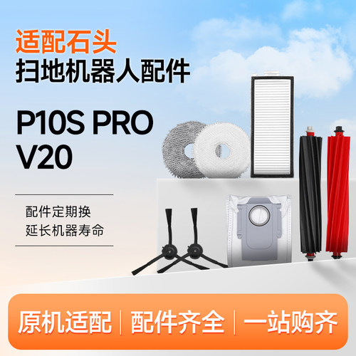 适配石头扫地机器人配件P10S Pro/V20拖布集尘袋滚刷边刷清洁液