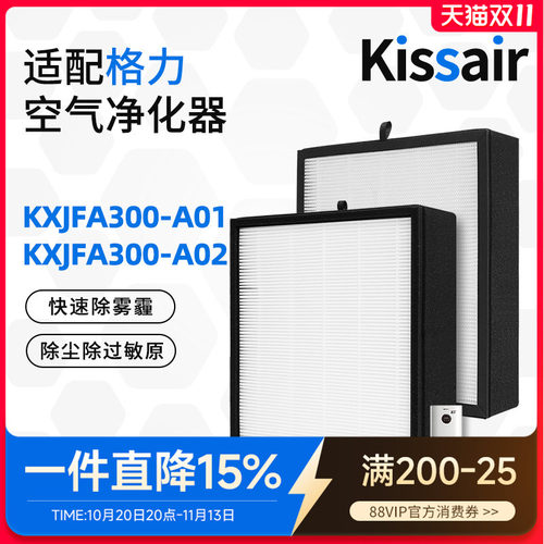 适配格力净化器滤芯KXJFA300-A02