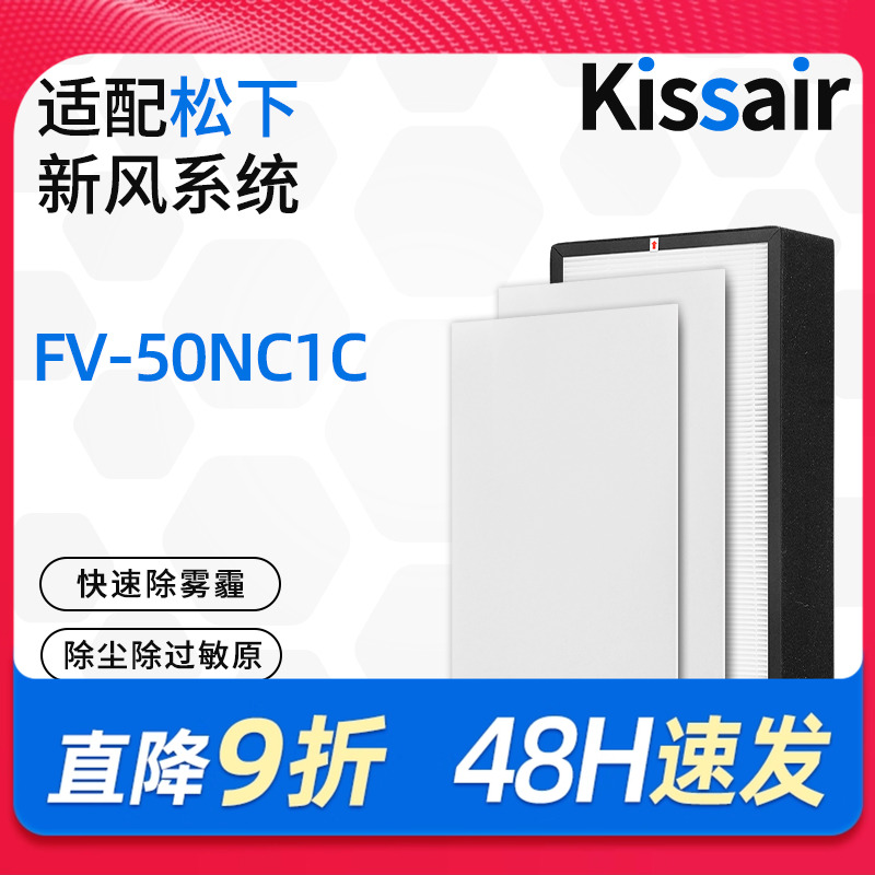 适配松下新风机滤芯FV-50NC1C高效滤网
