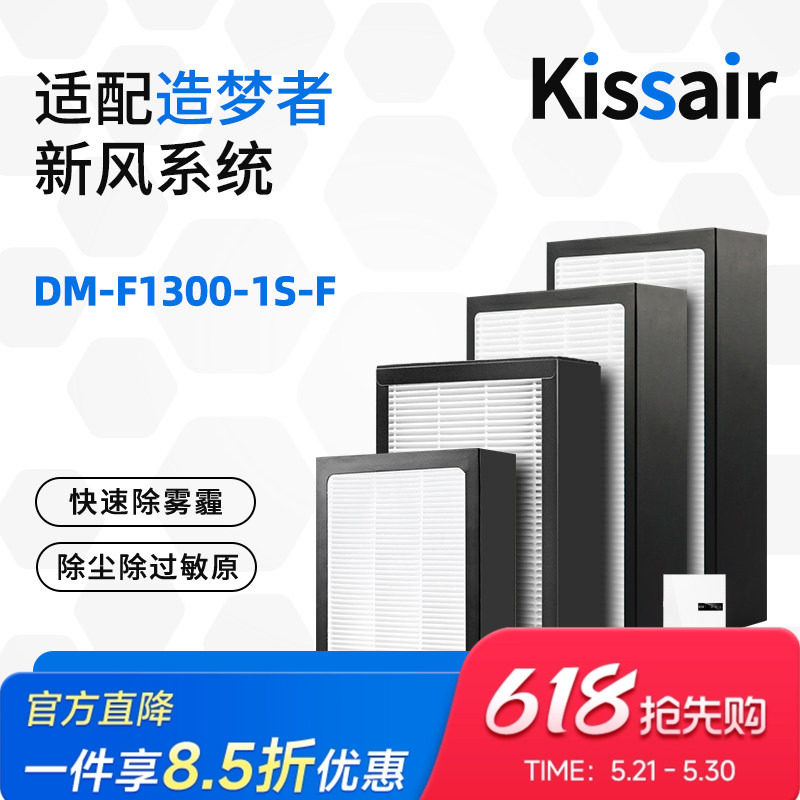 适配造梦者家用新风系统新风机滤芯DM-F1300-1S-F过滤网初效高效