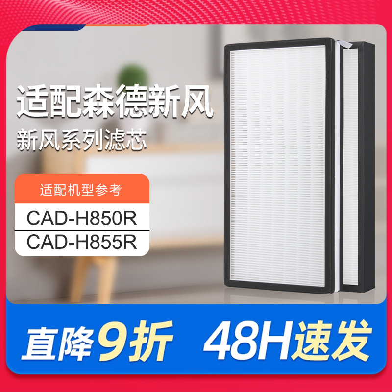 适配zehnder森德新风系统康舒安滤芯CA-D-H850R套装滤网除甲醛