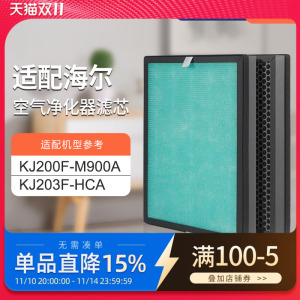 适配海尔空气净化器KJ200F-M900A/KJ203F-HCA过滤网除醛雾霾滤芯