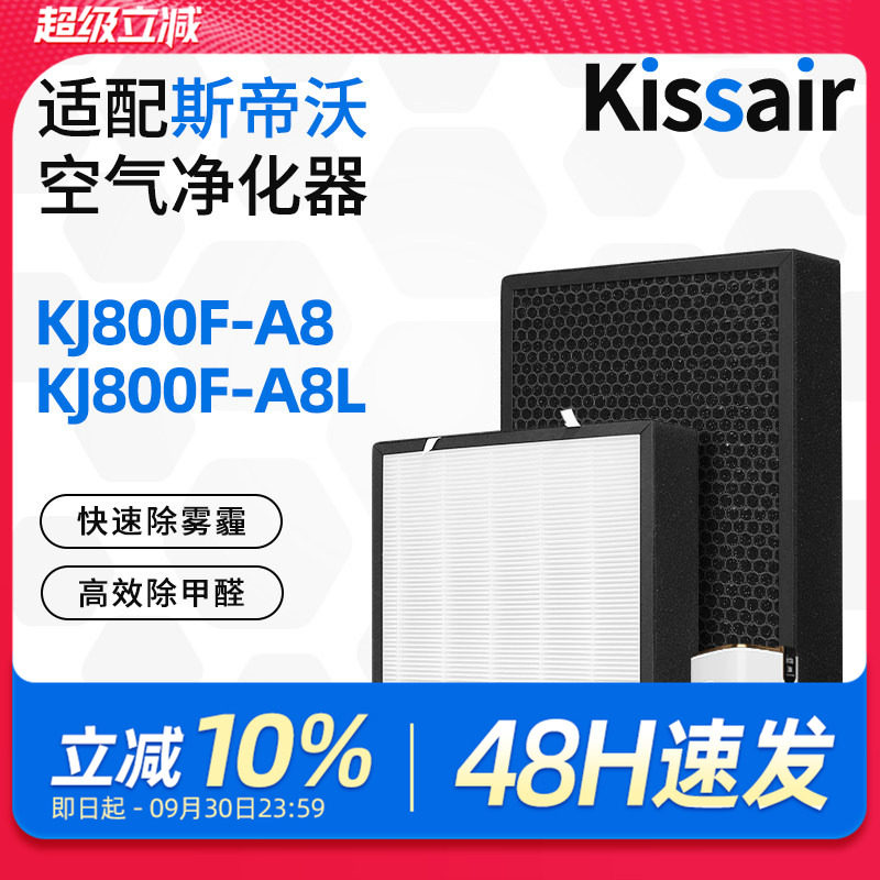 适配英国斯帝沃STEVOOR空气净化器净化机滤网KJ800F-A8/A8L滤芯