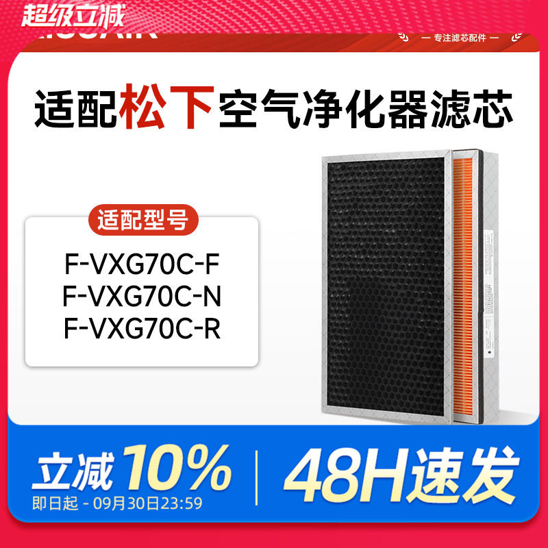 适配松下空气净化器F-VXG70C-F/N/R过滤网ZXGP/ZXGD/ZXGE70C滤芯