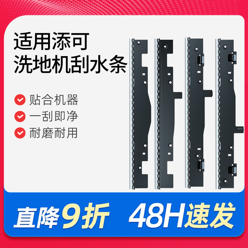 适配添可洗地机配件刮水条1.0/2.0slim洗拖地2代滚刷耗材3.0胶条