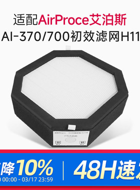 适配AirProce艾泊斯净化器滤芯H11初效HEPA滤网标配AI700/370底层