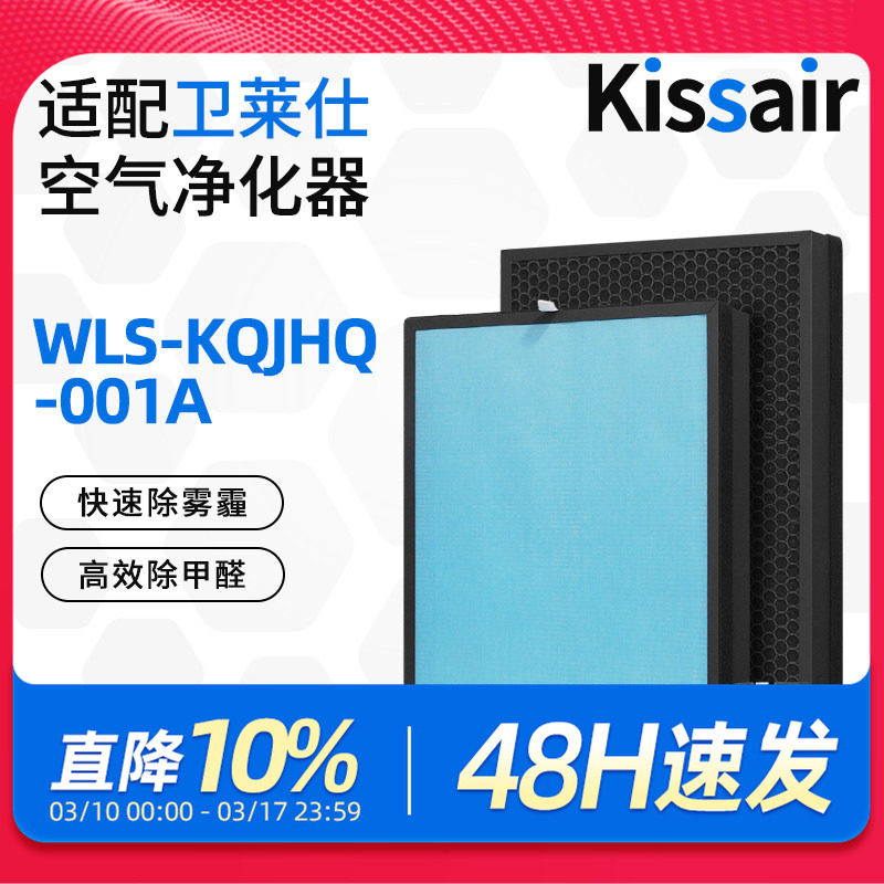 适配卫莱仕空气净化器滤网 WLS-KQJHQ-001A 复合多层过滤芯