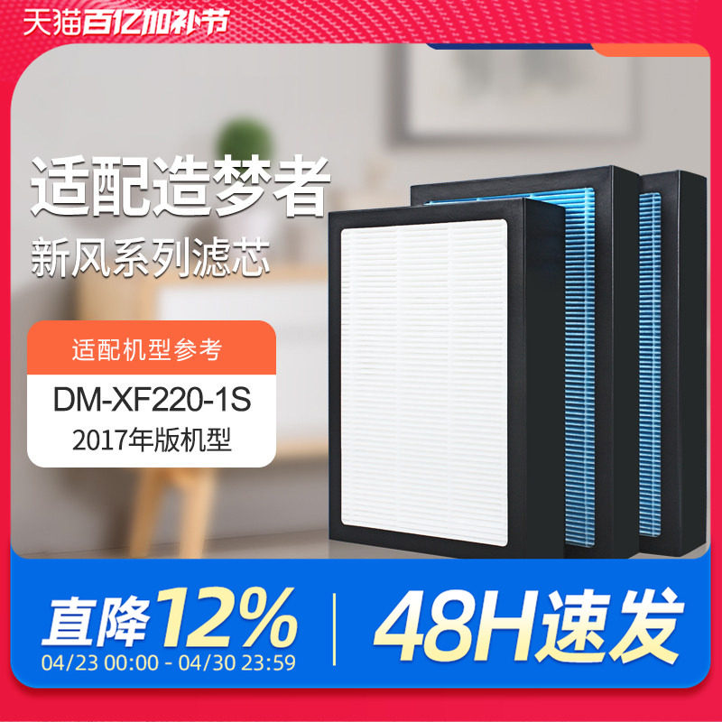 适配造梦者客厅新风壁挂机DM-XF220-1S过滤网（2017版）滤芯套装