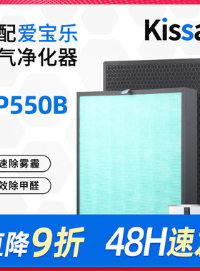 适配爱宝乐空气净化器滤芯AP550B套装活性炭除甲醛过滤网CS-F550S