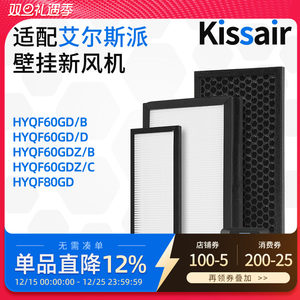 适配艾尔斯派壁挂新风机HYQF60GD HYQF80GD高效HEPA过滤网活性炭