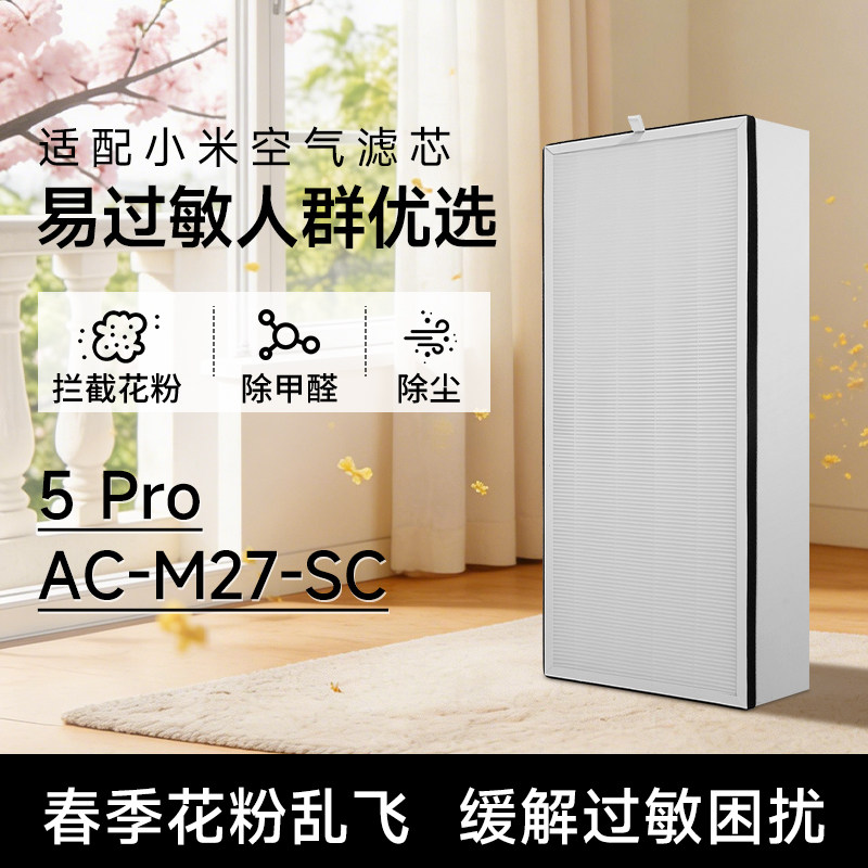 适配小米空气净化器5pro滤芯5S/5代过滤网AC-M24/M25/M27-SC除醛