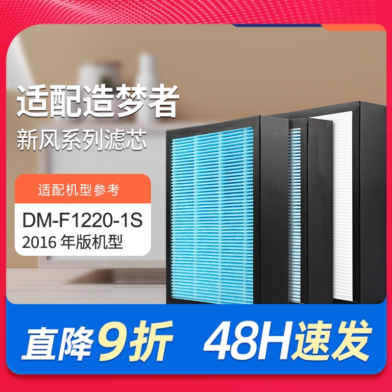 适配造梦者室内新风壁挂机DM-F1220-1S过滤网（2016版）滤芯套装