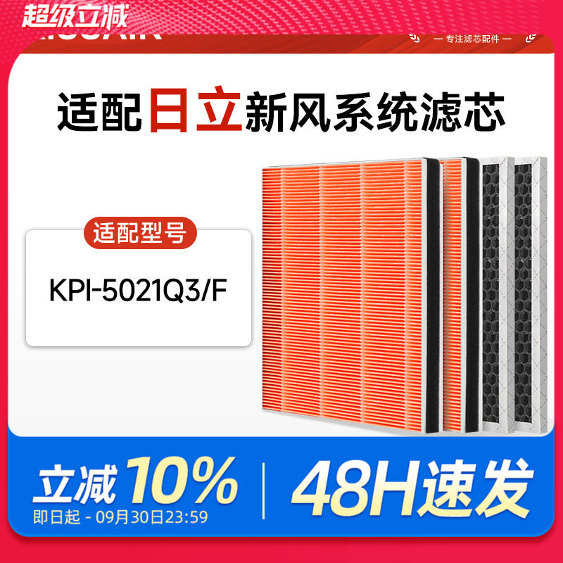 适配日立新风滤芯天净系列KPI-5021Q3/F除醛除PM2.5复合过滤网