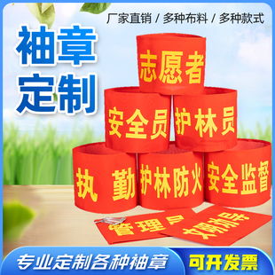 袖章定做安全员志愿者监督护学岗三角连肩执勤护林员防火魔术贴反光袖标订制值日值周生组长巡逻红套袖