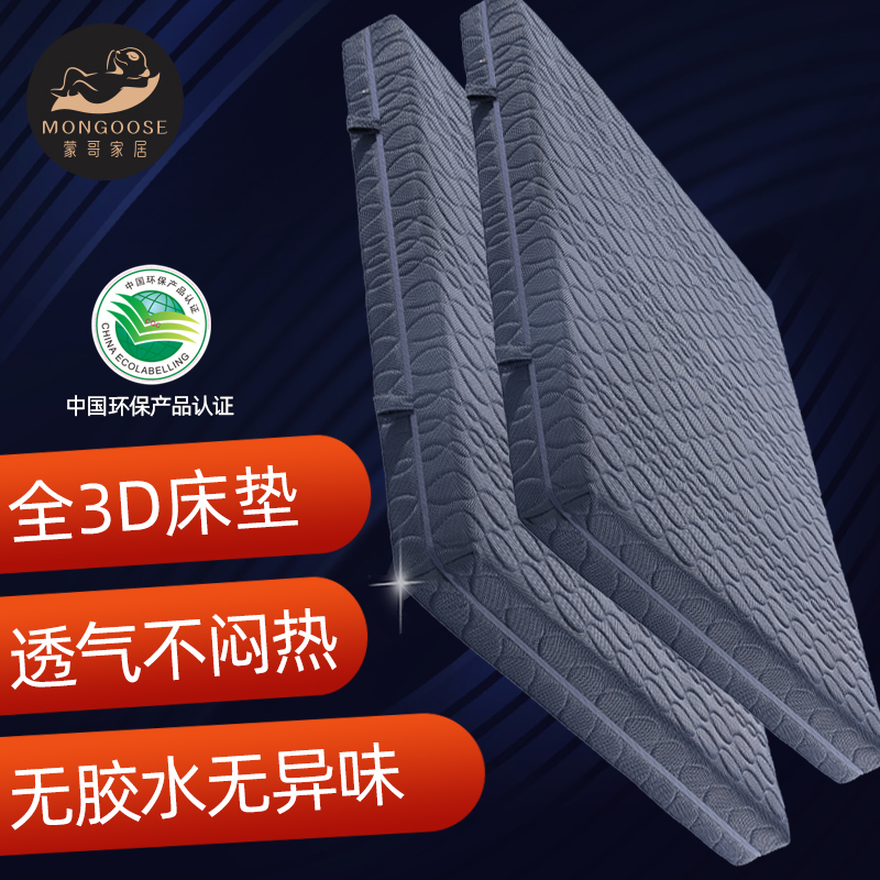蒙哥纯3d床垫可水洗透气护脊4d高分子床垫纤维榻榻米薄席梦思床垫