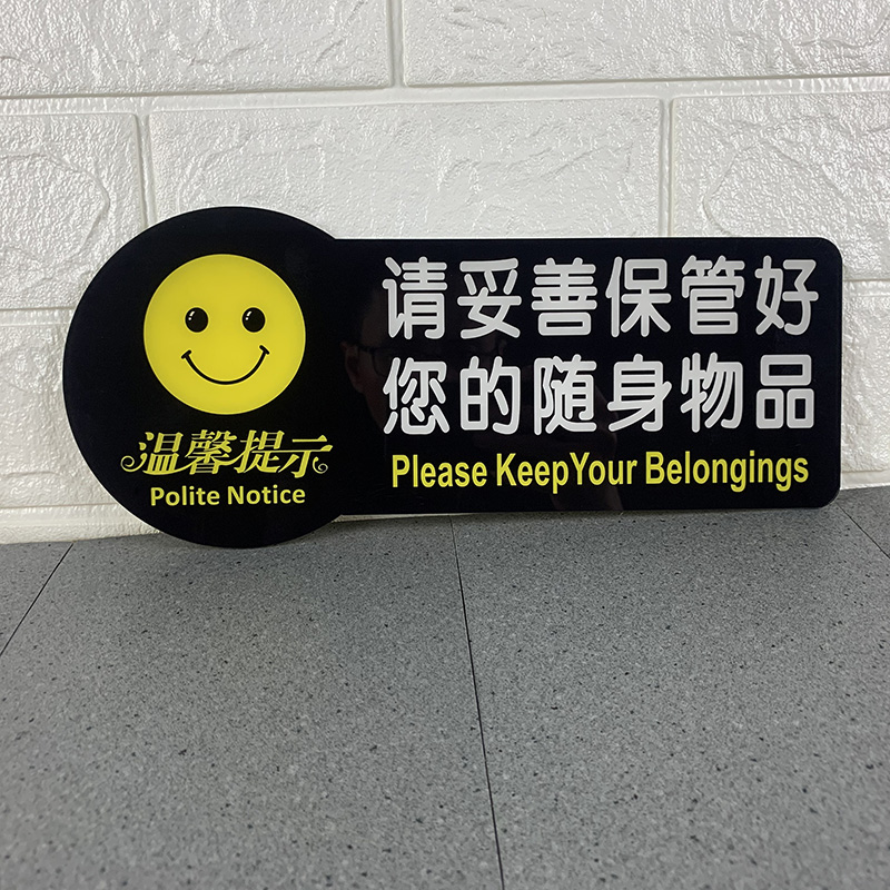请保管好随身物品贴纸贵重物品温馨提示牌您已进入24小时电子监控区域标识牌指示牌亚克力门牌定制标志警示牌