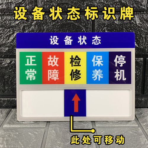 机器设备状态管理标识牌亚克力管理卡标识牌安全标识贴机械仪器运行停机检修状态订制工厂标志牌订做提示标牌 - 封面