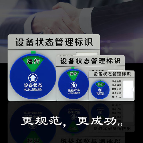 晶英亚克力设备状态提示牌