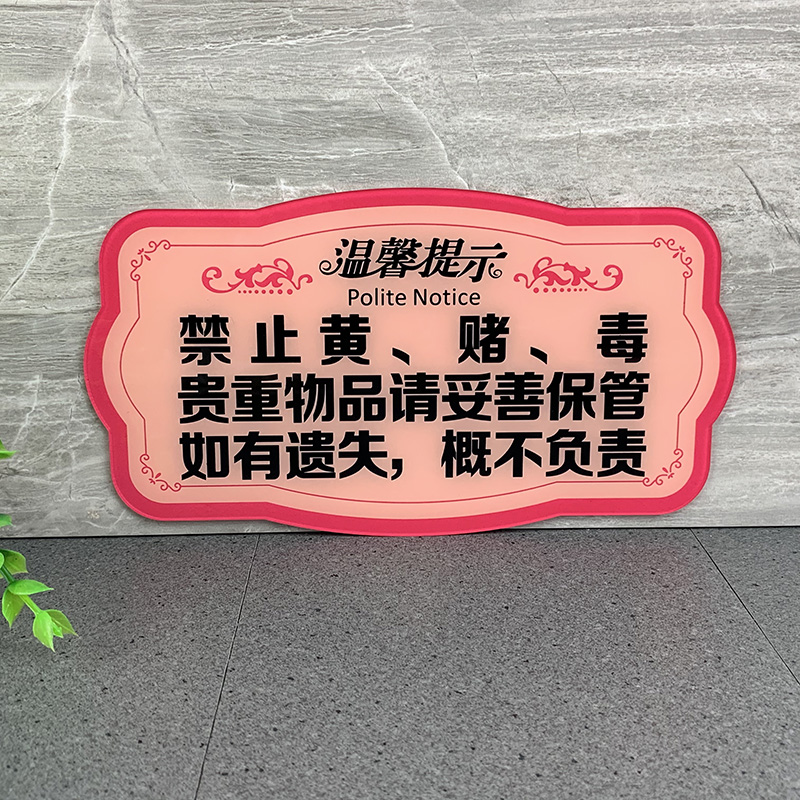 禁止黄赌毒标识标牌贵重物品请妥善保...