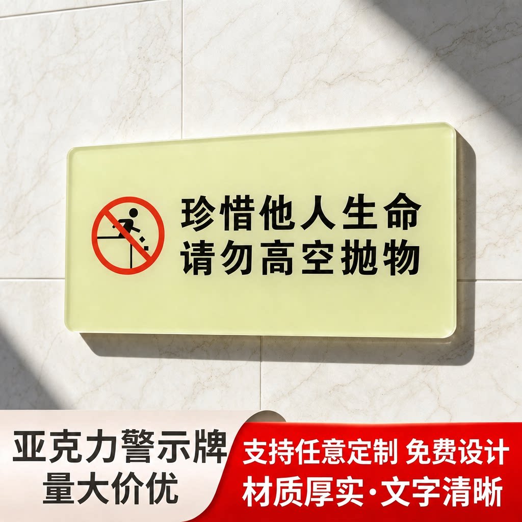 亚克力警示牌墙贴珍惜他人生命请勿高空抛物安全提示牌亚克力标识标志牌可定制背胶温馨提示牌广告牌