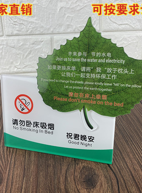 宾馆酒店树叶晚安牌环保台卡请勿卧床吸烟温馨提示牌更换床单祝君晚安亚克力台牌台卡立牌可订制晚安卡指示牌