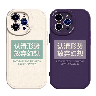 认清形势放弃幻想适用苹果6splus手机壳12Pro max硅胶iPhone15小羊皮11新款14全包13个性xsmax文字xr自律x女6