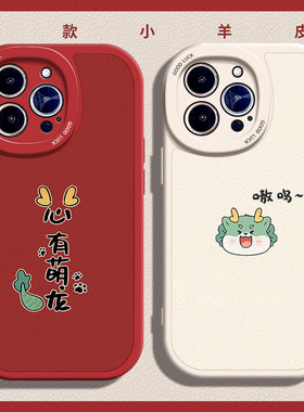 心有猛龙适用苹果11手机壳15Pro max硅胶iPhone14小羊皮新款红色红米note13情侣vivox90s创意荣耀70女k60至尊