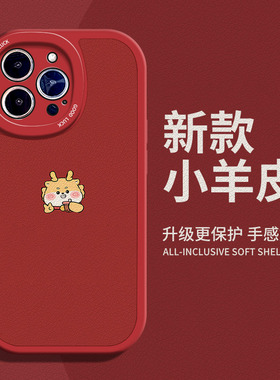 龙年happy耶适用苹果13手机壳12Pro max硅胶iPhone15小羊皮11红色14新年vivos7简约荣耀90不撞壳红米note9软p