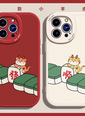 龙年麻将发财适用苹果15手机壳11Pro max硅胶iPhone14小羊皮红色13新年红米note12情侣华为nova6高级感小米10