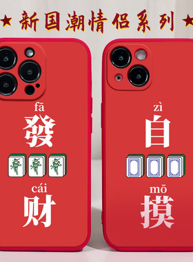 麻将发财适用苹果14手机壳12Promax硅胶iPhone13自摸vivos12华为mate20荣耀x40i红米note11国潮opporeno5新年