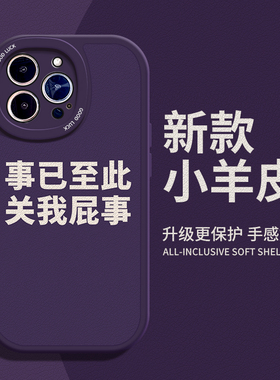 事已至此关我屁事适用苹果13手机壳12Pro max硅胶iPhone14紫色小羊皮11荣耀70搞怪小米12文字iqoo10高级感软x
