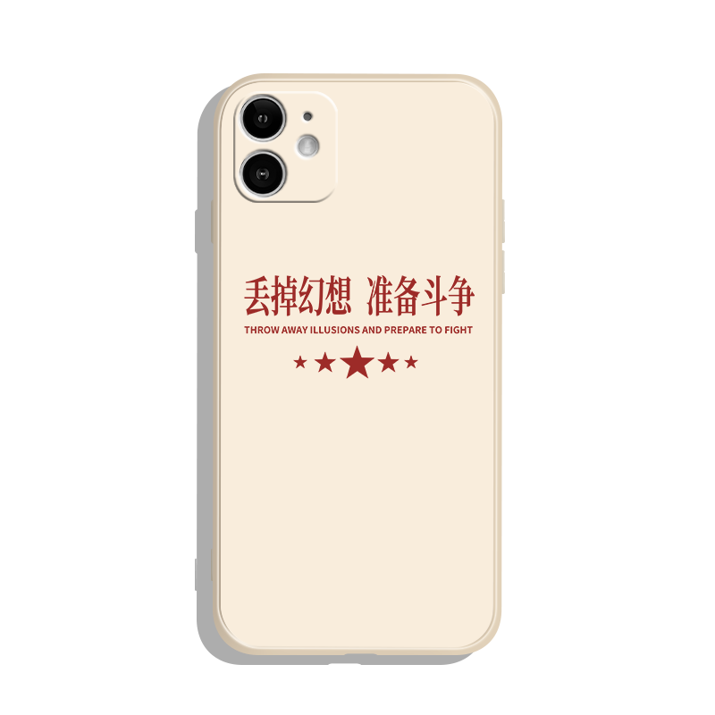 丢掉幻想准备斗争手机壳苹果