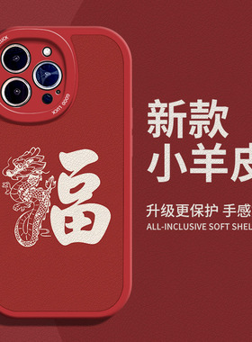 龙年福到啦适用苹果12手机壳14Pro max硅胶iPhone15硅胶红色13新年OPPOa2喜庆红米note11tPro国潮荣耀30过年p