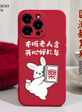 兔年不听老人言适用苹果14手机壳12Promax硅胶iPhone13红色vivoiqoo9华为p30荣耀50红米note11搞怪6opporeno7