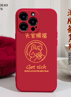 兔年天官赐福适用苹果14手机壳12Promax硅胶iPhone13红色vivoy31s华为nova10荣耀x10小米11新年opporeno软套7