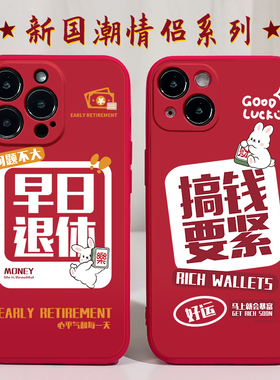 兔年搞钱要紧适用苹果14手机壳12Promax硅胶iPhone13红色vivoy52s华为nova6荣耀8x红米note11新年opporeno5软