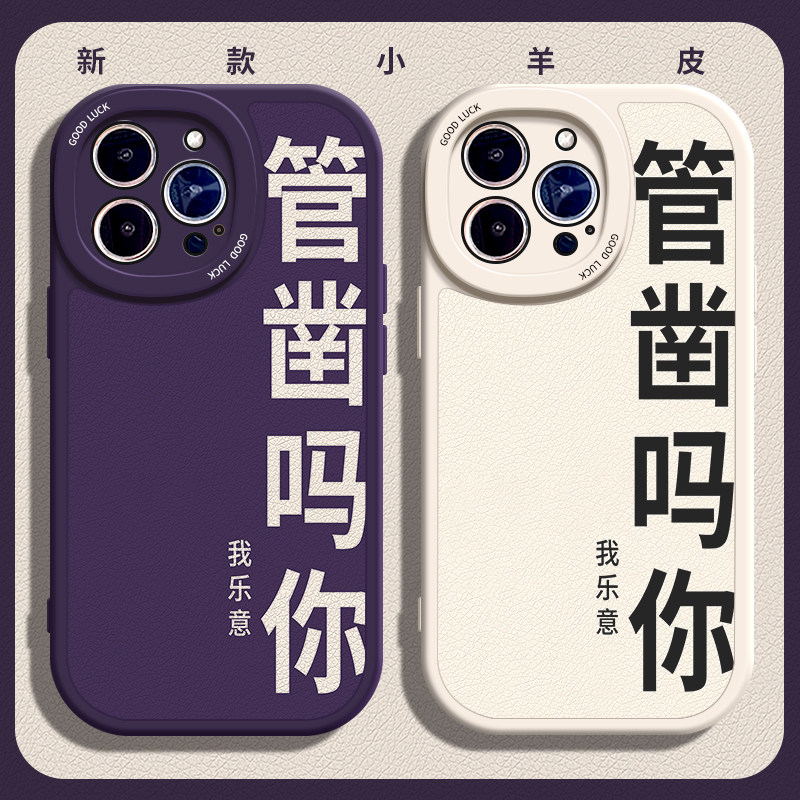 管凿吗你适用苹果14手机壳13Pro max硅胶iPhone15小羊皮11新款12全包小米10搞怪华为mate40e文字p50简约男女i
