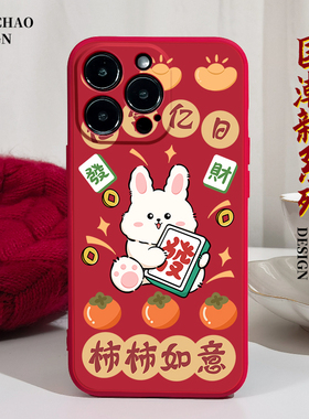 新年柿柿如意适用苹果14手机壳12Promax硅胶iPhone13红色vivos7华为nova9荣耀v30小米11兔年oppoa55本命年x软