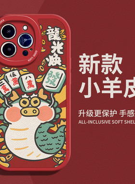 龙光焕發适用苹果12手机壳14Pro max硅胶iPhone15小羊皮红色13新年小米11龙年荣耀x10创意OPPOreno6女vivos15