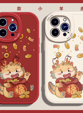 龙年发财适用苹果12手机壳14Pro max硅胶iPhone15小羊皮11新款13红色荣耀x50新年OPPOreno6国风一加ACE2v过年