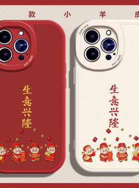 生意兴隆适用苹果11手机壳15Pro max硅胶iPhone14小羊皮12红色13新年OPPOreno财神爷荣耀x100龙年红米k70创意