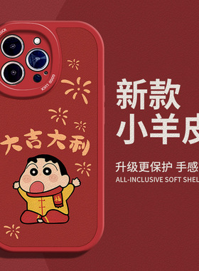 龙年大吉大利适用苹果12手机壳14Pro max硅胶iPhone15小羊皮新款红色红米note11小新小米13ultra新年OPPOa2女