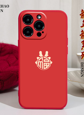 龙年有福适用iPhone15Pro手机壳12Pro max硅胶11苹果14红色13保护套xsmax国潮xr新年x超火7plus软8p过年6s女i
