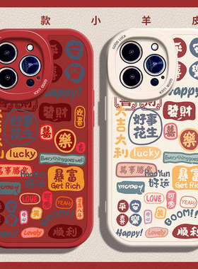 龙年暴富平安适用苹果13手机壳12Pro max硅胶iPhone15小羊皮红色14新年款华为mate40e国潮nova11喜庆荣耀90女