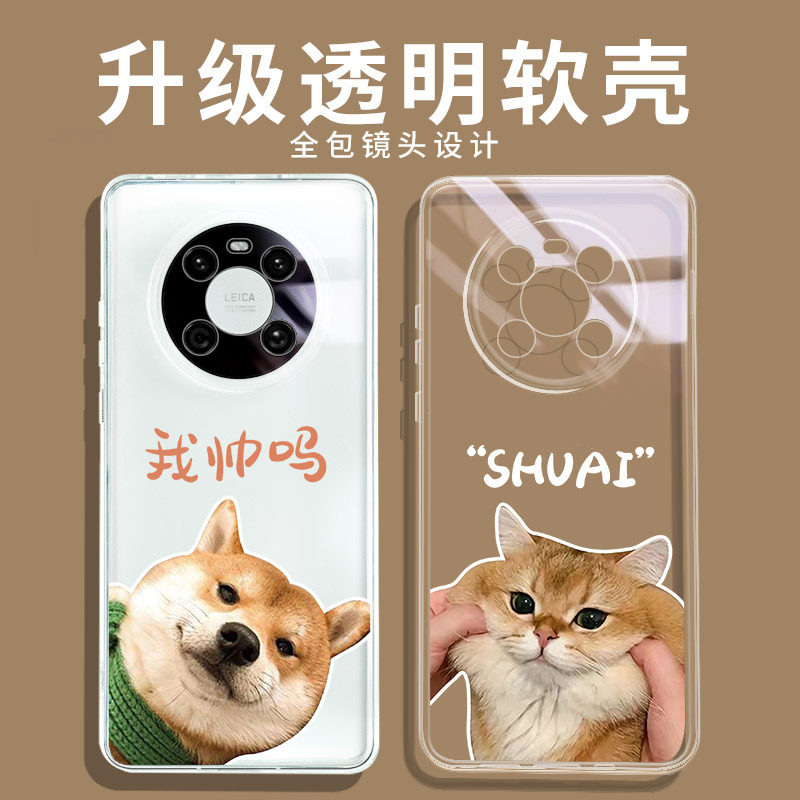 我帅吗适用华为mate20手机壳p50Pro透明p40情侣nova10/9/8/7荣耀80/70/60畅享50猫咪x40狗狗x30创意v20超薄9x
