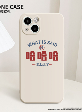 哈哈哈你好逗手机壳适用苹果13液态硅胶iPhone11Promax全包12新款xr/xs/x搞怪7p/8plusi文字mini十三por女se2