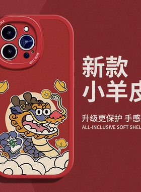 龙年发财适用苹果15手机壳11Pro max硅胶iPhone14小羊皮新款13红色红米note12turbo新年红米note10软iqooneo5
