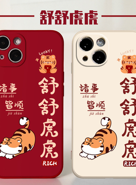 虎年舒舒虎虎苹果13的手机壳iPhone11液态硅胶12Pro全包max新款xr软套x老虎xs本命年7/8plus新年mini红色适用