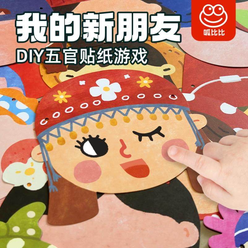 呱比比儿童幼儿园创意手工贴纸我的新朋友五官表情贴纸情绪专注力